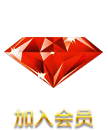 加入会员